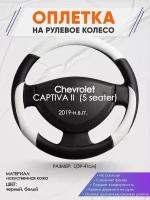 Оплетка на руль для Chevrolet CAPTIVA 2 (5 seater)(Шевроле Каптива) 2019-н. в, L(39-41см), Искусственная кожа 74