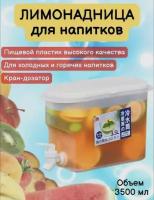 Диспенсер для лимонада 3.5л. Лимонадник с краном. Кувшин для напитков. Графин для напитков. Кувшин для воды