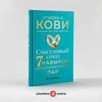 Счастливый союз: 7 навыков высокоэффективных пар / Психология отношений / Счастье