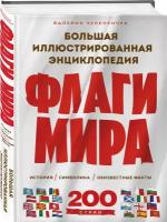 Черепенчук В.С. Флаги мира. Большая иллюстрированная энциклопедия (2-е изд.)