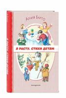 Барто А.Л. Я расту. Стихи детям (ил. И. Егунова)