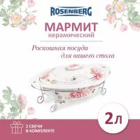 Мармит керамический с крышкой Rosenberg R-155022