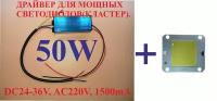 Светодиод 50 W+драйвер 50 ВАТ. 5000 K, 33 V, яркость - 7000 Лм, мощный светодиод, кластер 50 Вт