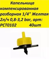 Капельница компенсированная разборная 1/4" Желтая 2л/ч 0,8-3,2 bar, арт: PCT0102 40шт