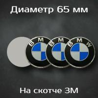 Наклейки на колесные диски с логотипом BMW / БМВ. Диаметр 65 мм. Комплект из 4 наклеек