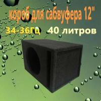 Короб для сабвуфера 12"дюймов щелевой, 40л