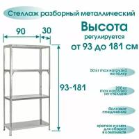 Стеллаж высота 93-181 см, 4 полки 90*30 см разборный телескопический