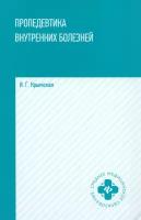 Пропедевтика внутренних болезней. Учебное пособие