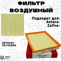 Фильтр воздушный Опель Астра H-G, Зафира А-В Высокое качество всех материалов!!!