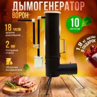 Дымогенератор Ворон 10 л, для холодного копчения мяса и рыбы / генератор для коптильни