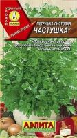 Семена Петрушка листовая Частушка (раннеспелый) (Аэлита) 2г