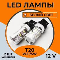 Автомобильная светодиодная LED лампа T20 W21/5W для габаритных огней, ДХО, 12в белый свет, 2 шт