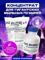 Мыльные пузыри гиганты-концентрат на 53 литра раствора GIG BUBBLES