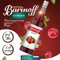 Сироп Barinoff Клюква для кофе и коктейлей 1л