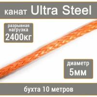 Высокопрочный синтетический канат UTX Ultra Steel 5мм р.н. не менее 2400кг из волокна UHMWPE, длина 10 метров