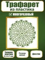 Трафарет для стен из пластика многоразовый 012 (60х60 см)