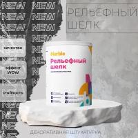 Декоративная штукатурка для стен Marble рельефный шелк 1 литр