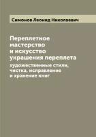 Переплетное мастерство и искусство украшения переплета. художественные стили, чистка, исправление и хранение книг