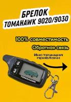 Брелок пульт совместимый с сигнализацией Tomahawk TW 9030 9020 (аналог)