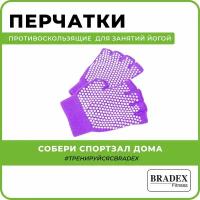 Перчатки противоскользящие для занятий йогой, фиолетовые