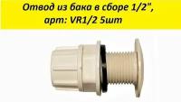 Отвод из бака в сборе 1/2", арт: VR1/2 5шт