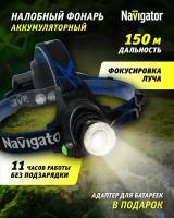 Фонарь налобный аккумуляторный Navigator 61 438 NPT-H15-ACCU