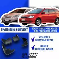 Брызговики на автомобиль для TOYOTA COROLLA / FIELDER 120 / RUNX / ALLEX (2000-2006г) комплект 4шт Тойота Королла/ Тойота Филдер