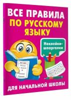 Все правила по русскому языку Дмитриева В. Г