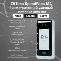 ZKTeco SpeedFace M4 - уличный биометрический терминал распознавания лиц и ладоней со считывателем EM-Marine 125 кГц, влагозащищенный