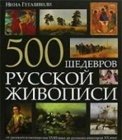 500 шедевров русской живописи (Гетешвили Н.)