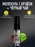 Духи CrazyDanKos Молекула Крэйзи 1+Черный Чай, Molecule Crazy 1+Black Tea 3 мл