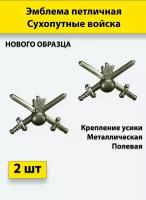 Эмблема петличная Сухопутные войска нового образца полевая, 2 штуки, металлические