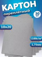 Переплетный картон. Картон листовой для скрапбукинга 1,75 мм, формат 10х20 см, в упаковке 30 листов