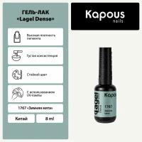 Гель-лак Kapous "Lagel Dense" 1767 Зимняя мята, гель-лак 8 мл