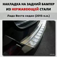 Накладка на задний бампер Лада Веста седан 2015-н.в. с загибом нерж. сталь / защита бампера ВАЗ Vesta