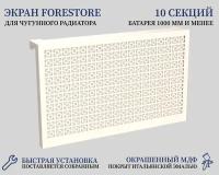 Навесной экран Forestore для чугунных батарей 10 секций (990мм) бежевый, classic