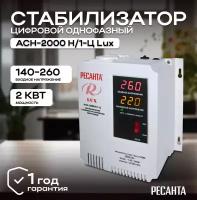 Стабилизатор напряжения серии LUX РЕСАНТА АСН-2000Н/1-Ц