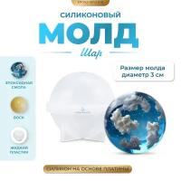 Силиконовый молд - Шар, 3см