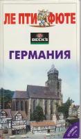 Книга "Германия" Путеводитель Москва 2005 Мягкая обл. 272 с. С цветными иллюстрациями