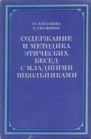 Книга "Содержание и методика этических бесед с младшими школьниками" О. Богданова, О. Калинина Москв