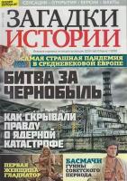 Журнал "Загадки истории. Битва за Чернобыль" № 17 Санкт-Петербург 2020 Мягкая обл. 40 с. С цв илл