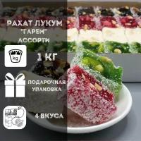 Рахат лукум ассорти "Гарем" с арахисом, 1 кг, 4 вкуса рахат-лукума в подарочной коробке: молочный, шоколадный, гранатовый, яблочный -сладкий подарок на день рождения, приятный подарок на праздник, 8 марта