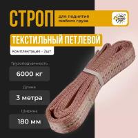 Строп текстильный петлевой СТП 6т-3м