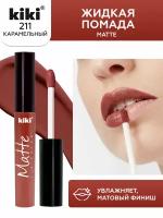 Жидкая матовая помада для губ KIKI Matte lip 211, стойкая, оттенок карамель