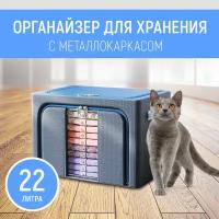 Кофр-органайзер для хранения одежды и вещей, складной с металлическим каркасом 22L, синий