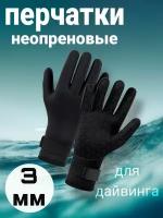 Перчатки неопреновые для дайвинга 3 мм