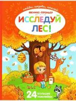 Книжка с наклейками"Исследуй лес. Найди, назови, наклей"