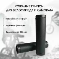 Кожаные грипсы для велосипеда и самоката B&M с фиксаторами, черные