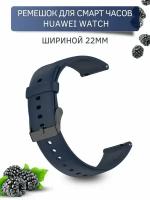 Силиконовый ремешок для Huawei Watch 3 / 3Pro / GT 46mm / GT2 46 mm / GT2 Pro / GT 2E 46mm (черная застежка) 22 мм, темно-синий