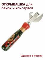 Открывалка сварная с деревянной ручкой "Хохлома", 1шт